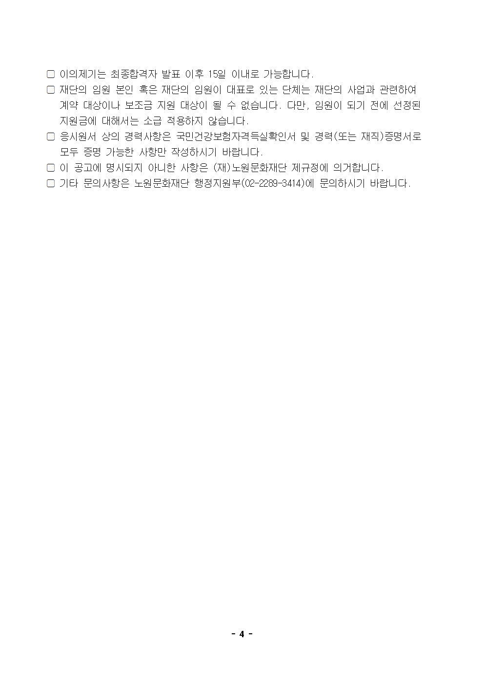 (재)노원문화재단 신규 임원 모집 공고004.png