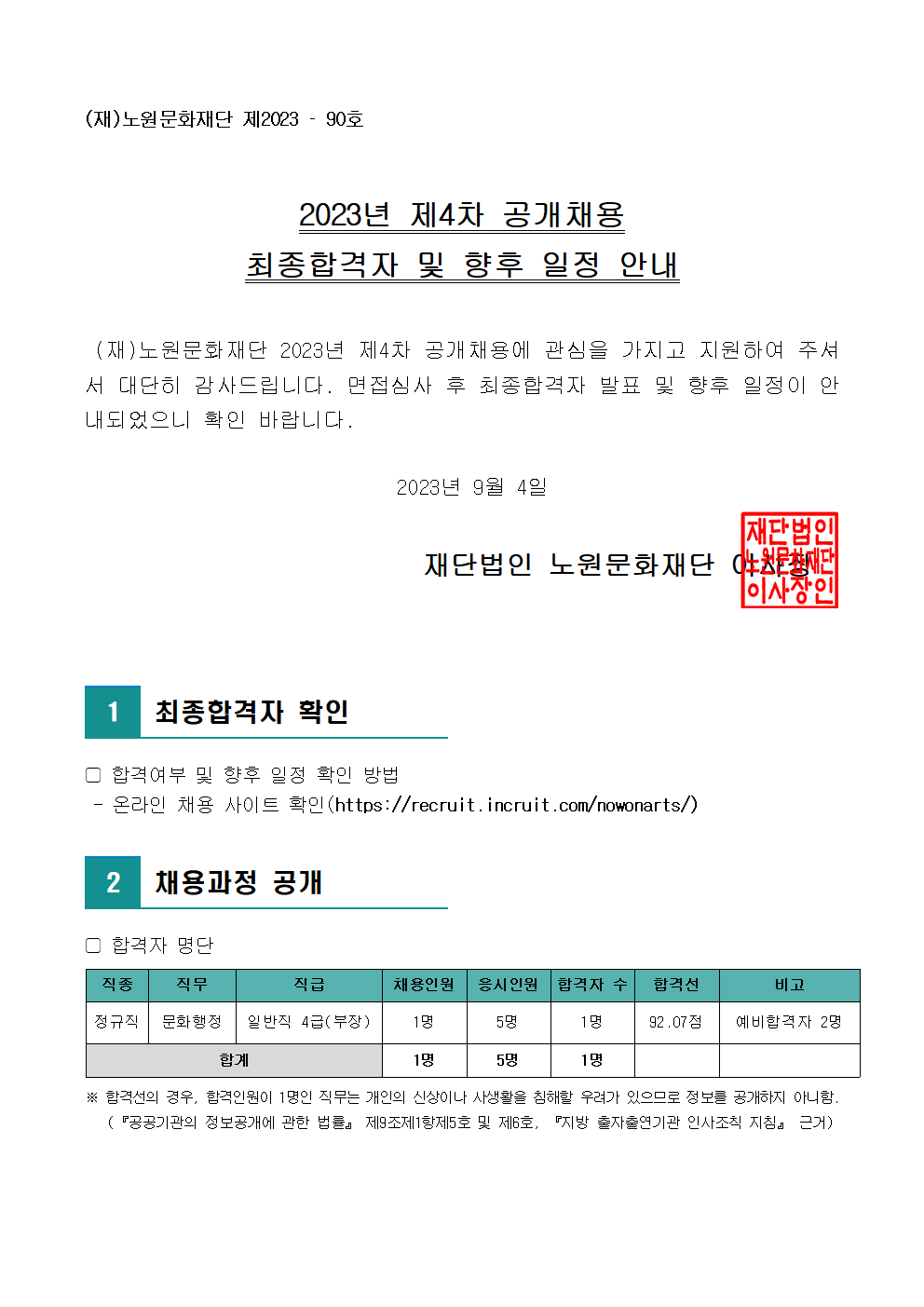 3.2023년 제4차 공개채용 최종합격자 및 향후 일정 안내(공고문)001.png