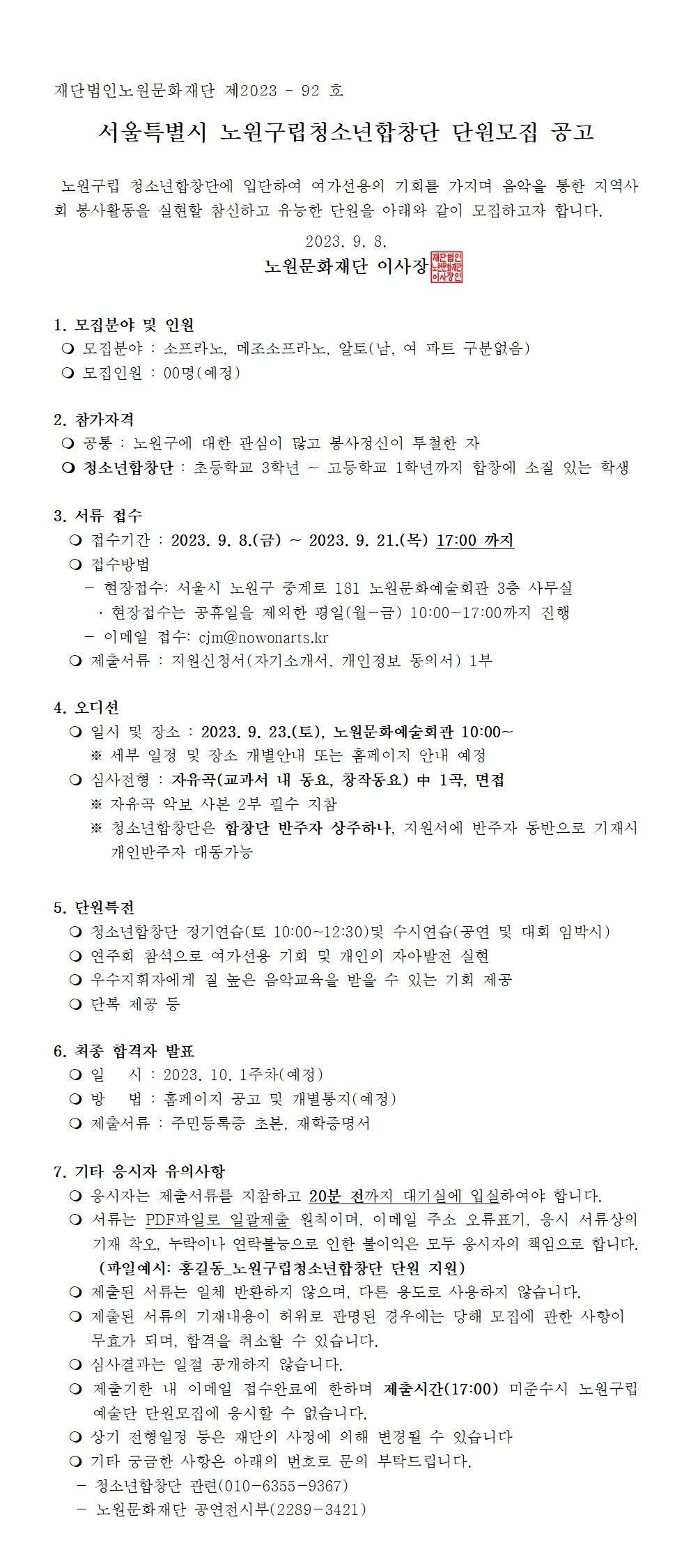 노원구립청소년합창단 신규단원 추가모집 공고문.jpg