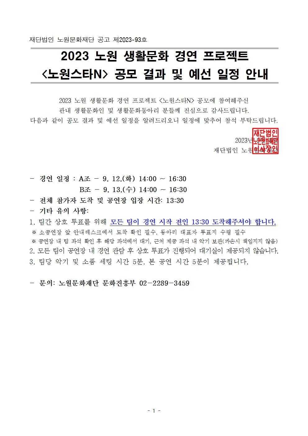 2023 생활문화 경연 프로젝트 공모 결과 및 예선 일정 안내(상세)001.jpg