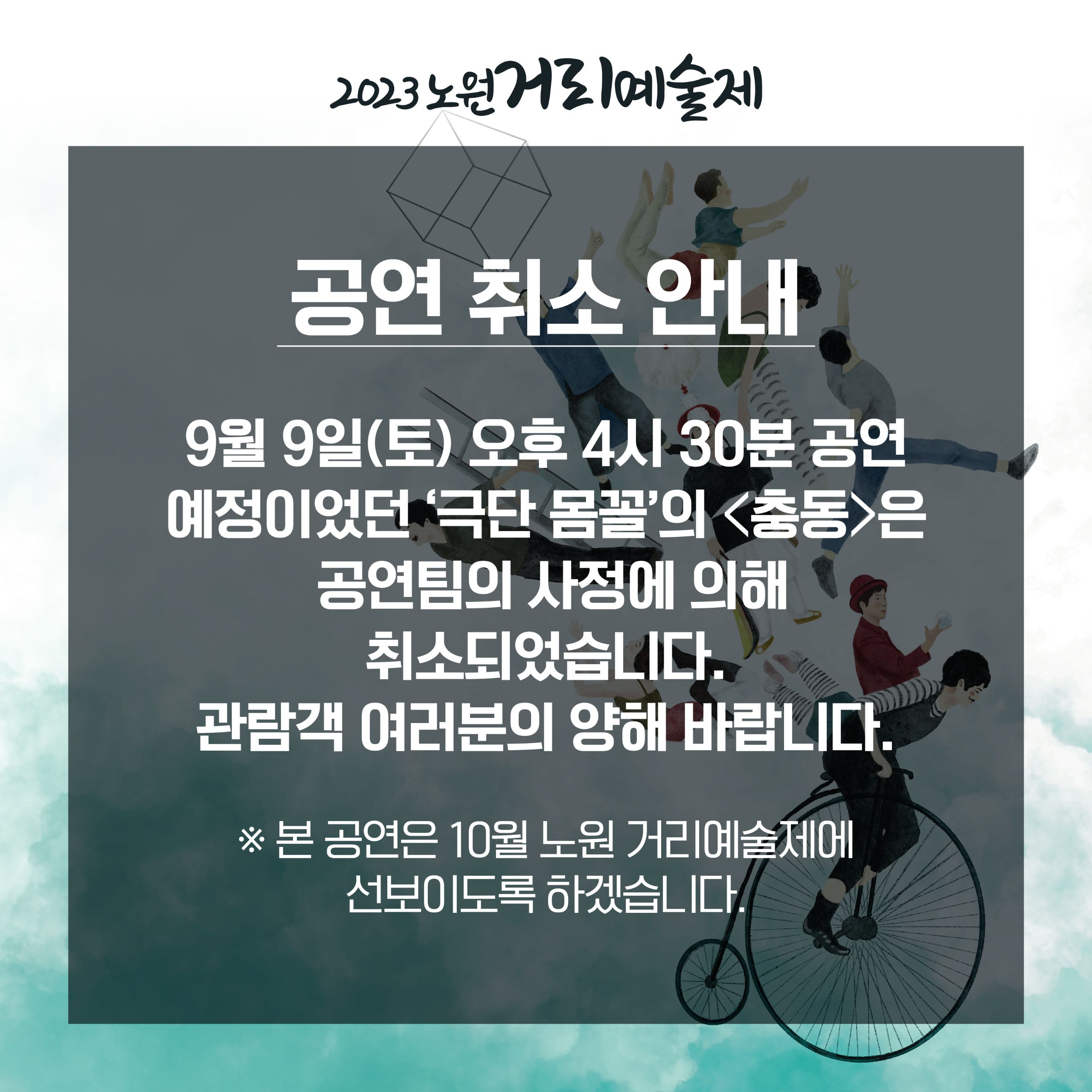 노원거리예술제_카드뉴스_취소공지.jpg