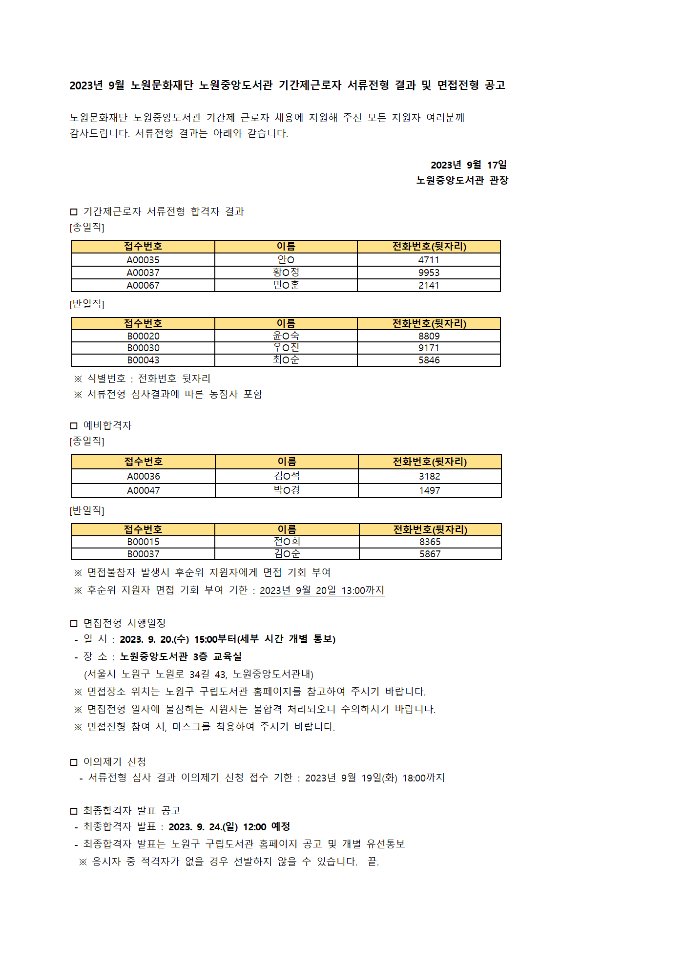 2023년 9월 노원문화재단 노원중앙도서관 기간제근로자 서류전형 결과 및 면접전형 공고(2)001.png