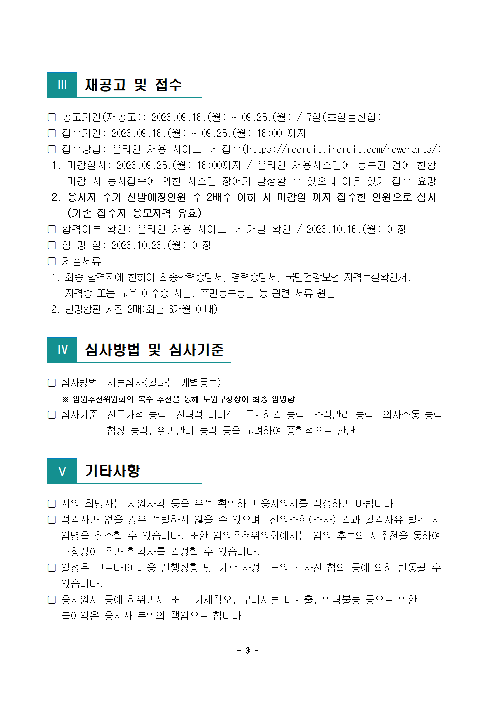 2.(재)노원문화재단 신규 임원 선임 재공고(안)003.png