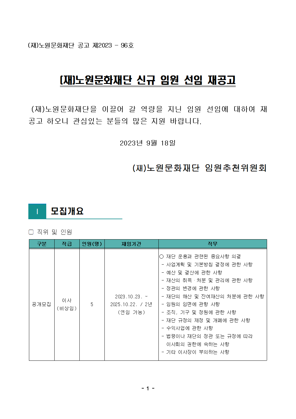 2.(재)노원문화재단 신규 임원 선임 재공고(안)001.png