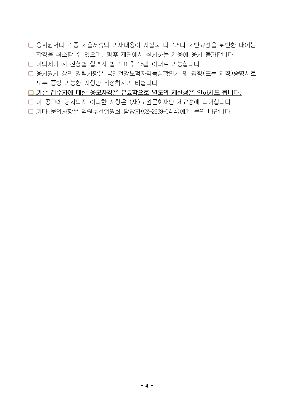 2.(재)노원문화재단 신규 임원 선임 재공고(안)004.png