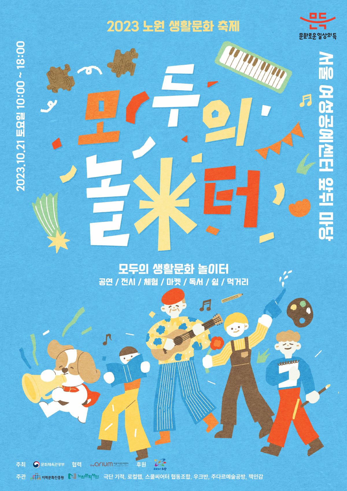 [2023 노원 생활문화 축제] 모두의 놀터_포스터_최종 - 복사본.jpg