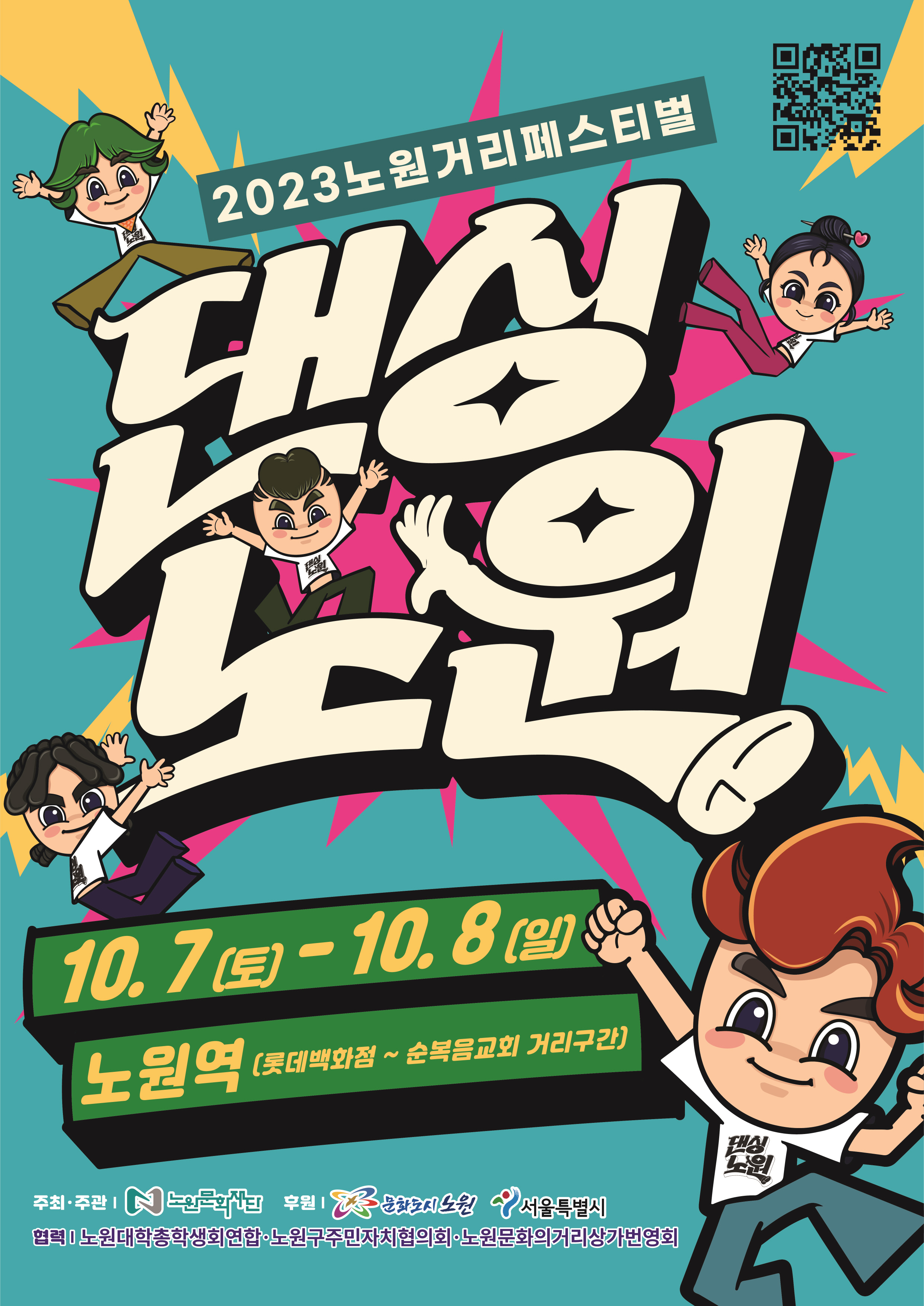 [축소30]댄싱노원 메인 포스터_최종.jpg