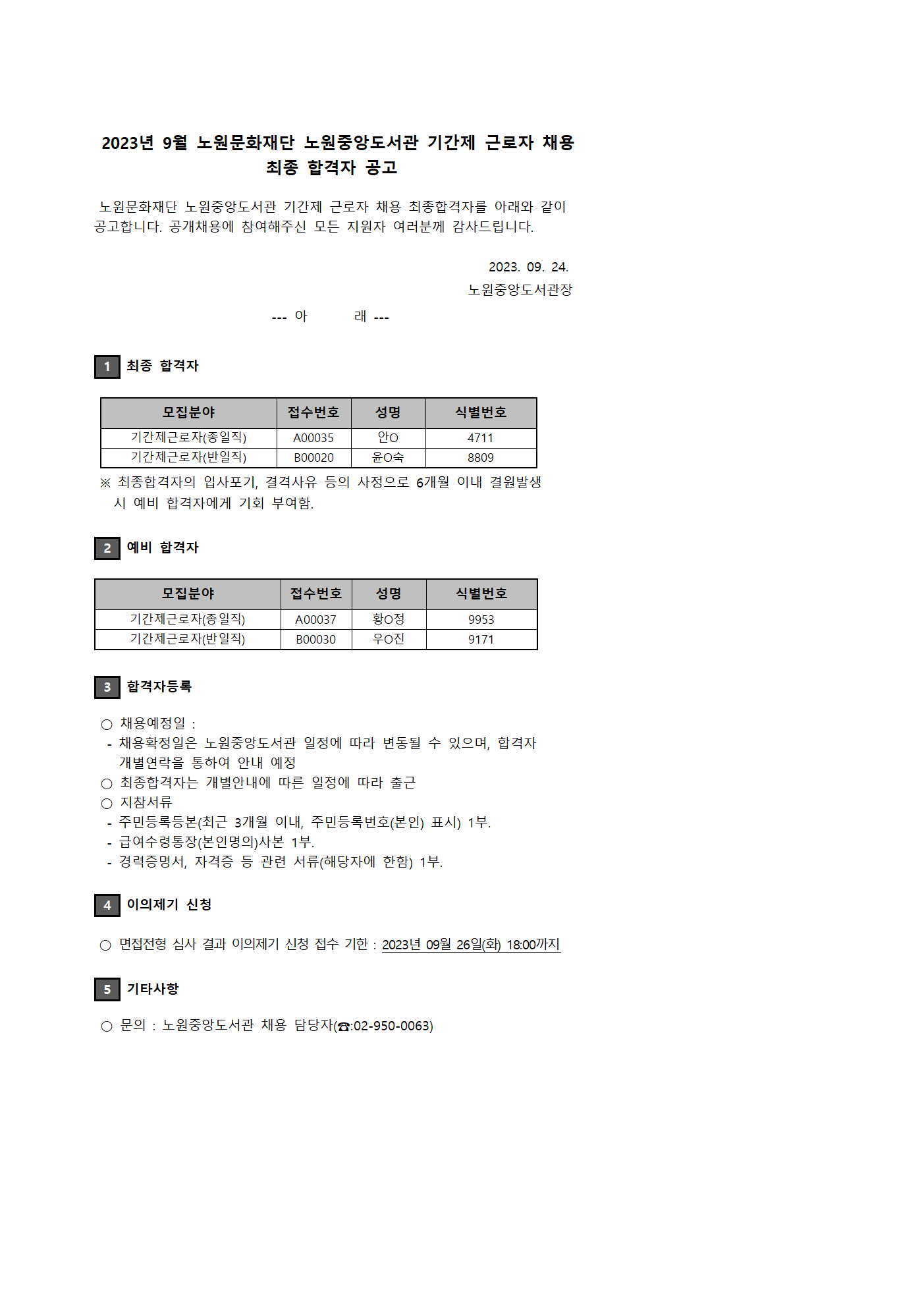 2023년 9월 노원문화재단 노원중앙도서관 기간제 근로자 채용 최종 합격자 공고001.png