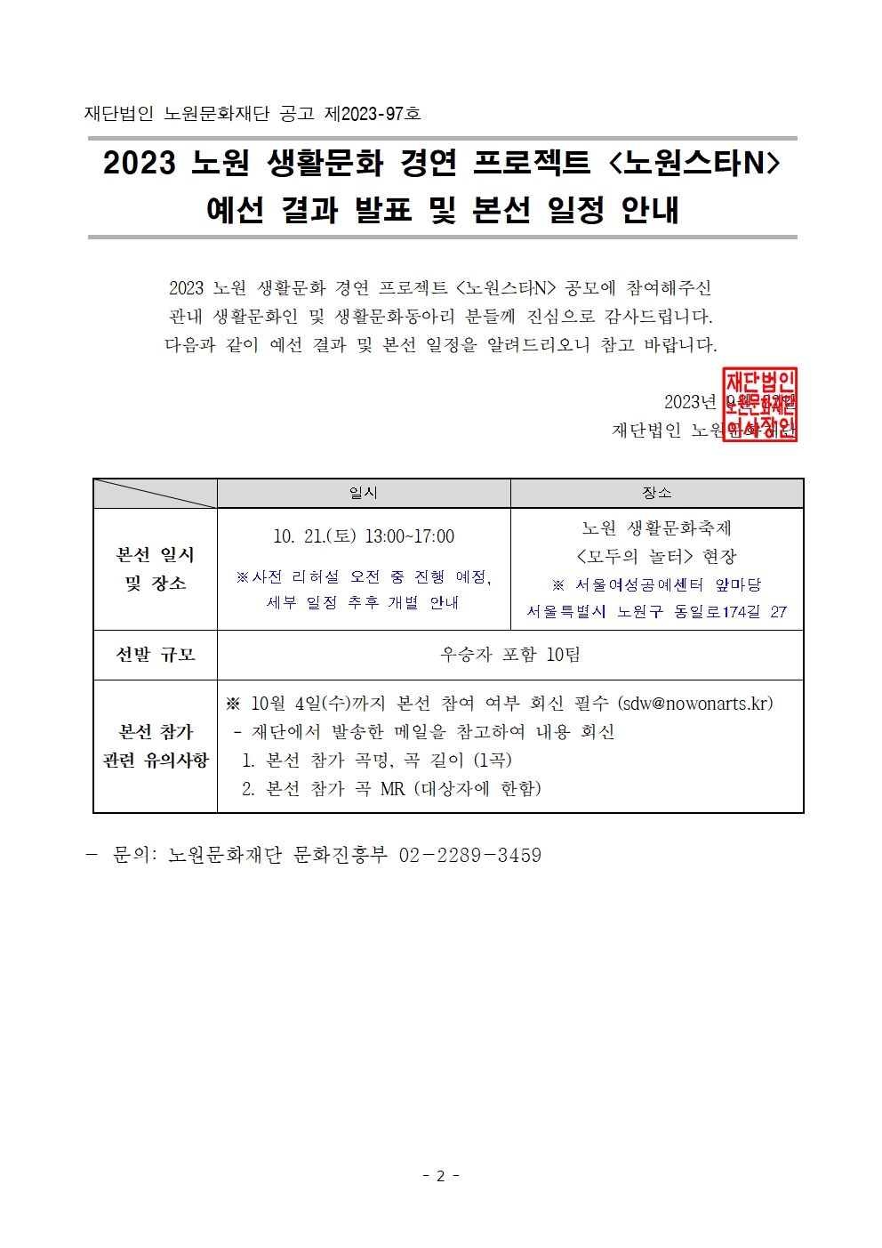 2. 2023 생활문화 경연 프로젝트 예선 결과 및 본선 일정 안내(상세)_업로드용002.jpg