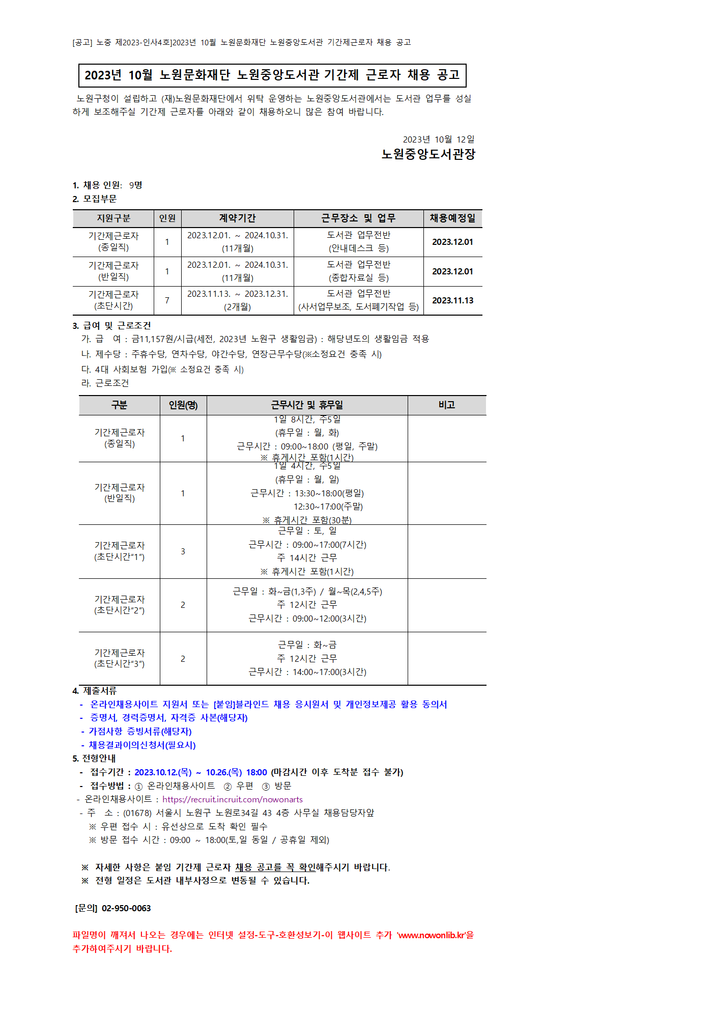 채용공고 홈페이지 게시글_2023_10월(노원중앙도서관).png
