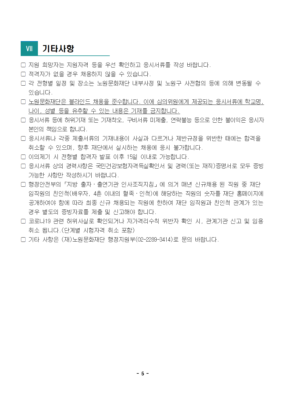 1.2023년 제5차 공개채용 공고문005.png
