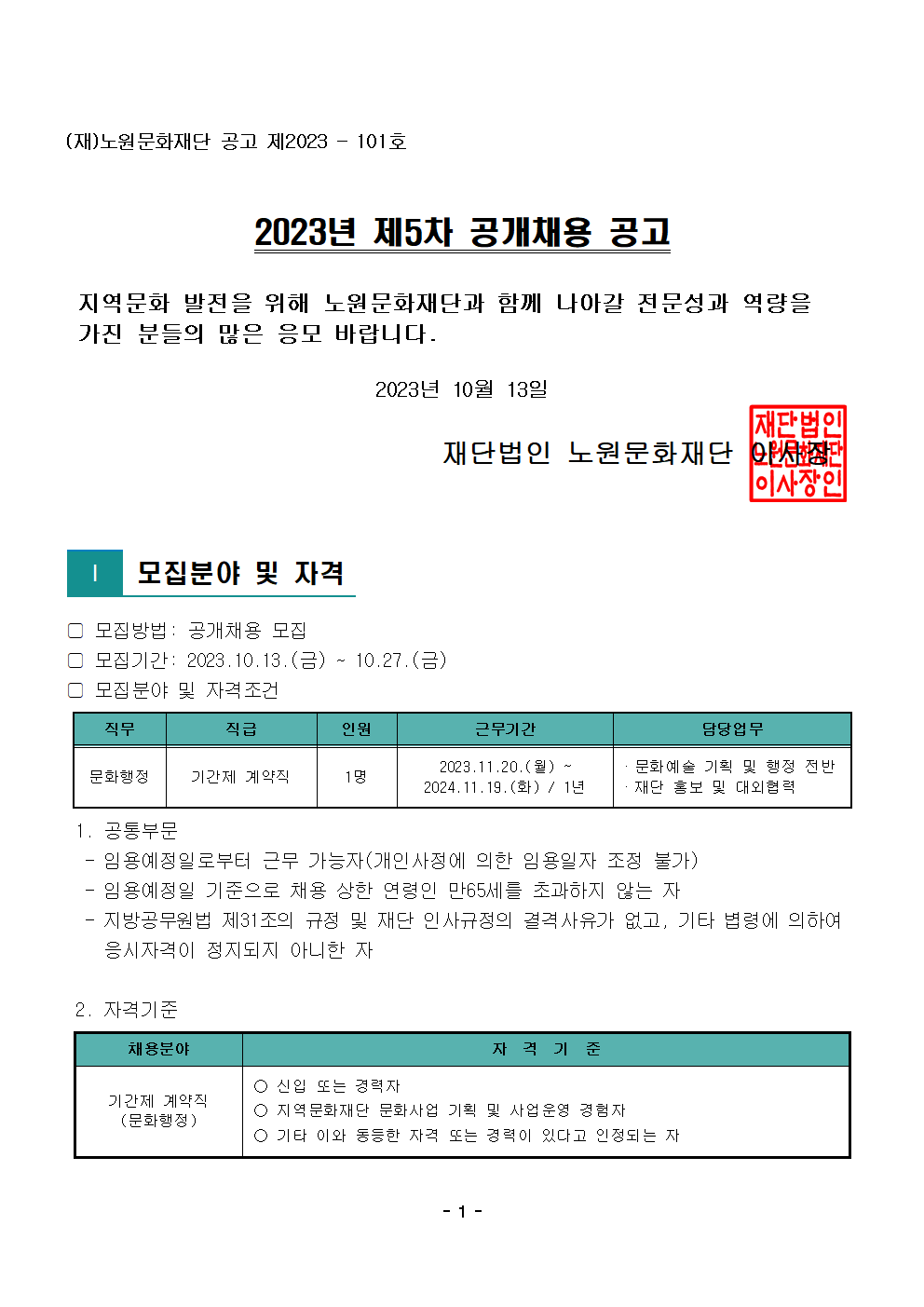 1.2023년 제5차 공개채용 공고문001.png