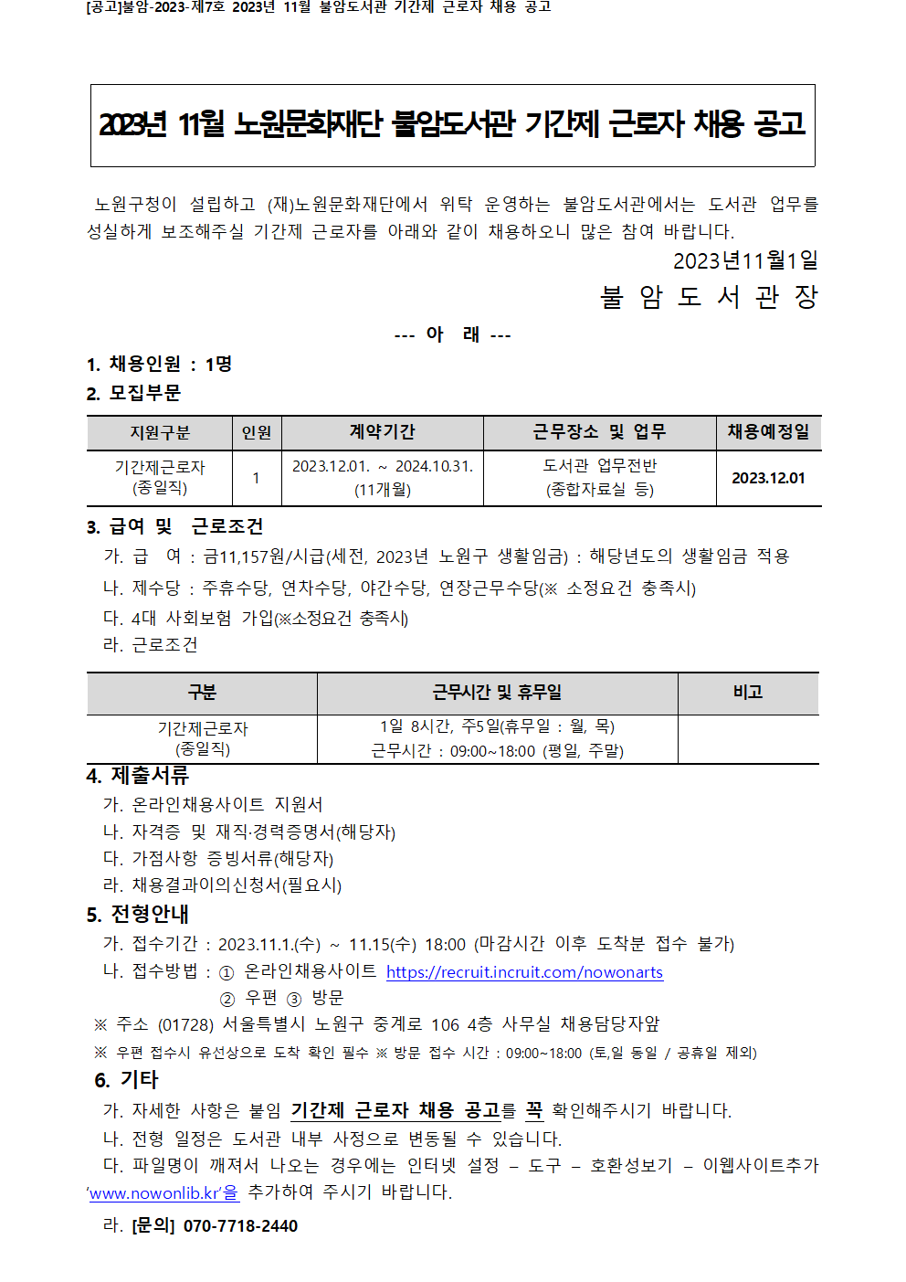 [붙임 가] [공고]불암-2023-제07호 2023년 11월 불암도서관 기간제 근로자 채용 공고_한장용001.png