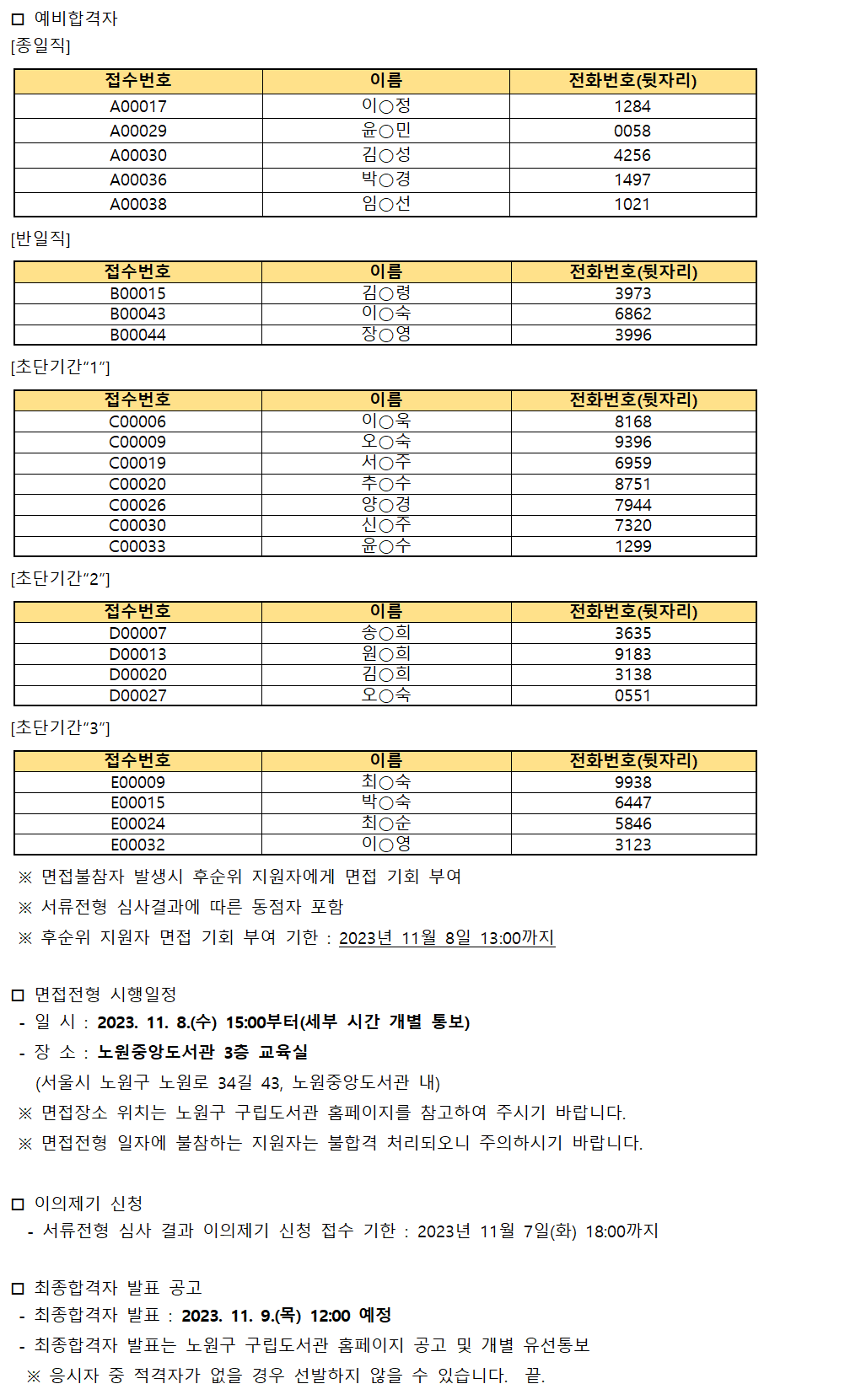 2023년 10월 노원문화재단 노원중앙도서관 기간제근로자 서류전형 결과 및 면접전형 공고(2)002.png