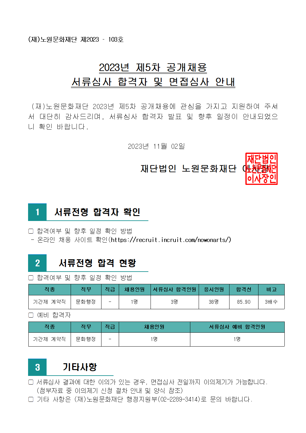 3.2023년 제5차 공개채용 서류심사 합격자 및 면접심사 안내(공고문)001.png