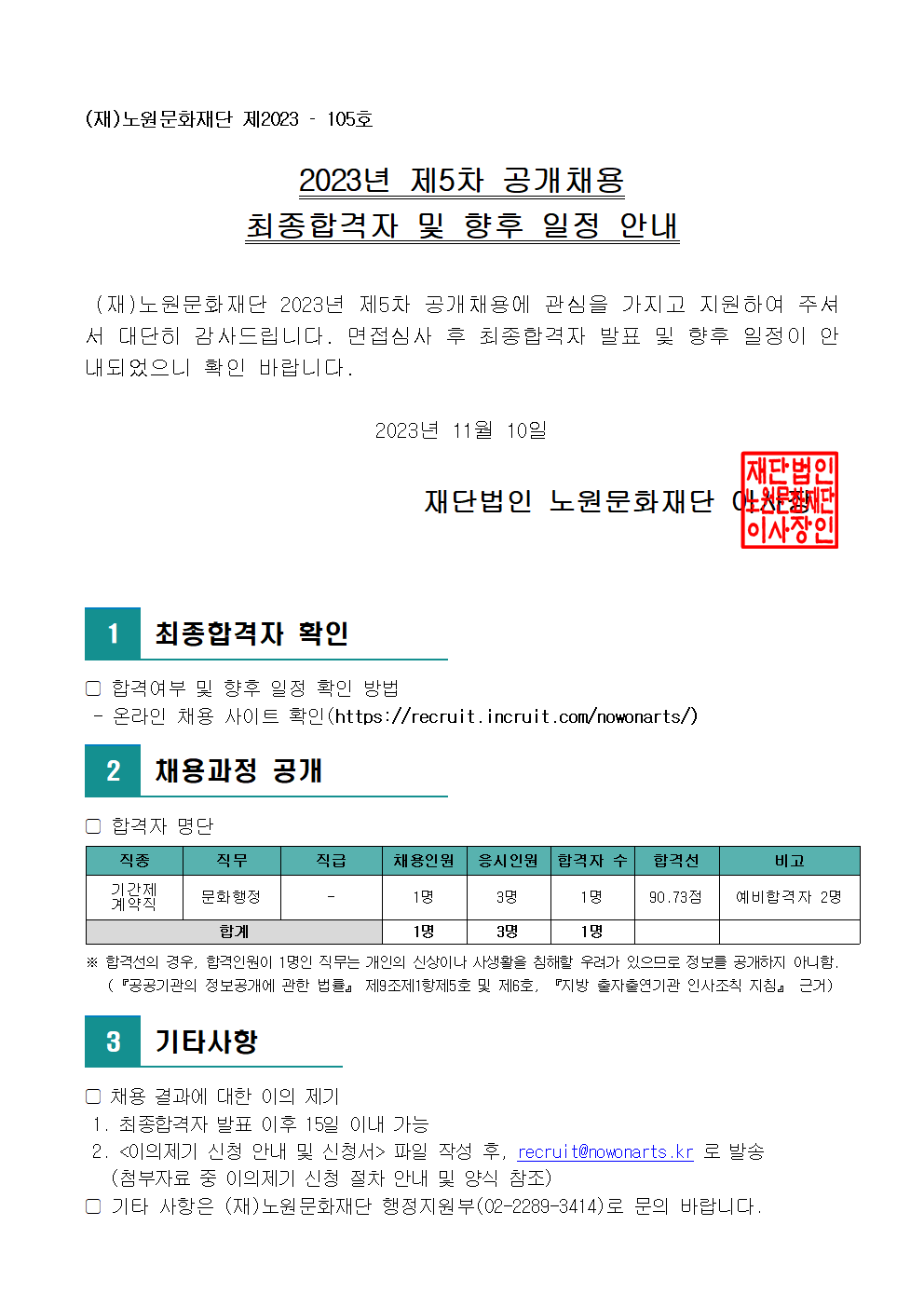 3.2023년 제5차 공개채용 최종합격자 및 향후 일정 안내(공고문)001.png