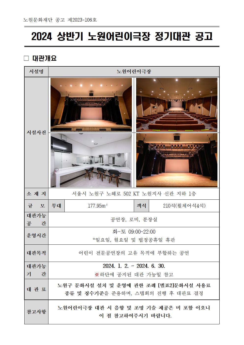 2024 상반기 노원어린이극장 정기대관 공고문001.jpg