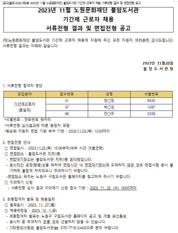 [공고]불암-2023-제08호 2023년 11월 노원문화재단 불암도서관 기간제 근로자 채용 서류전형 결과 및 면접전형 공고.JPG