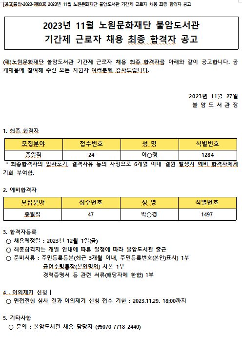 [공고]불암-2023-제09호 2023년 11월 노원문화재단 불암도서관 기간제 근로자 채용 최종 합격자 공고_수정.JPG
