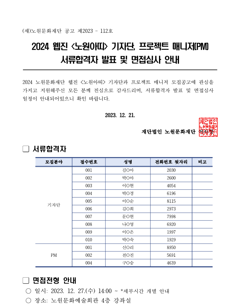 붙임4 서류합격자 발표 및 면접심사 안내 공고문_1.png
