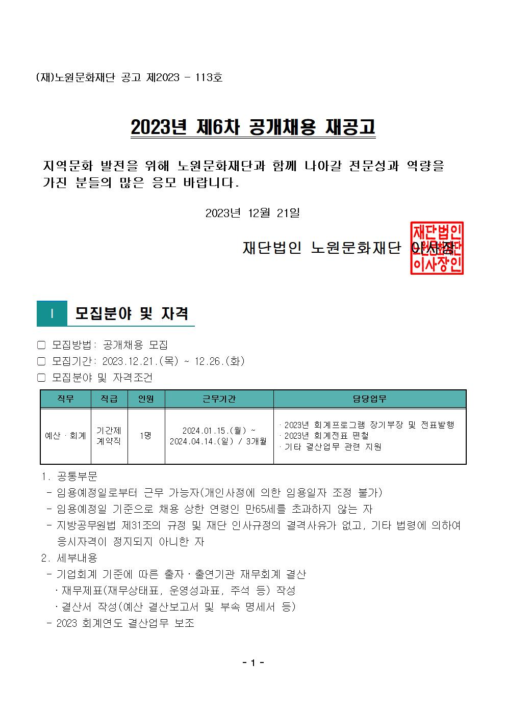 사본 - 2.2023년 제6차 공개채용 재공고문001.jpg