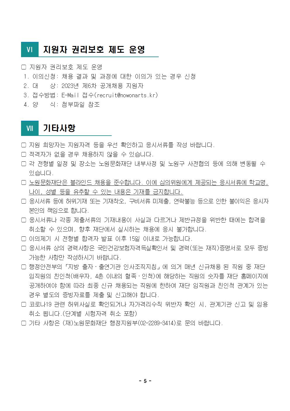 사본 - 2.2023년 제6차 공개채용 재공고문005.jpg