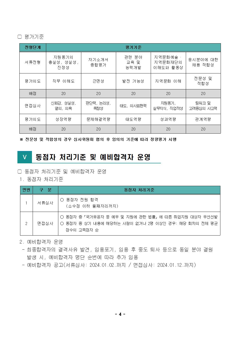 사본 - 2.2023년 제6차 공개채용 재공고문004.jpg