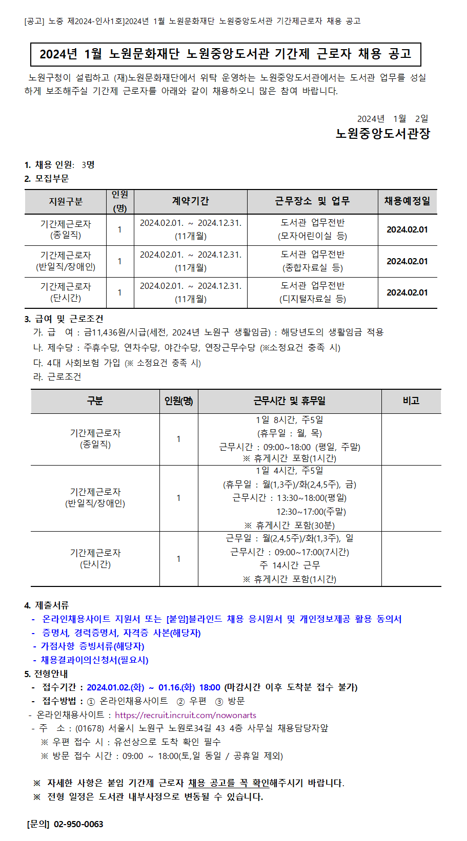 채용공고 홈페이지 게시글_2024_1월(노원중앙도서관).png