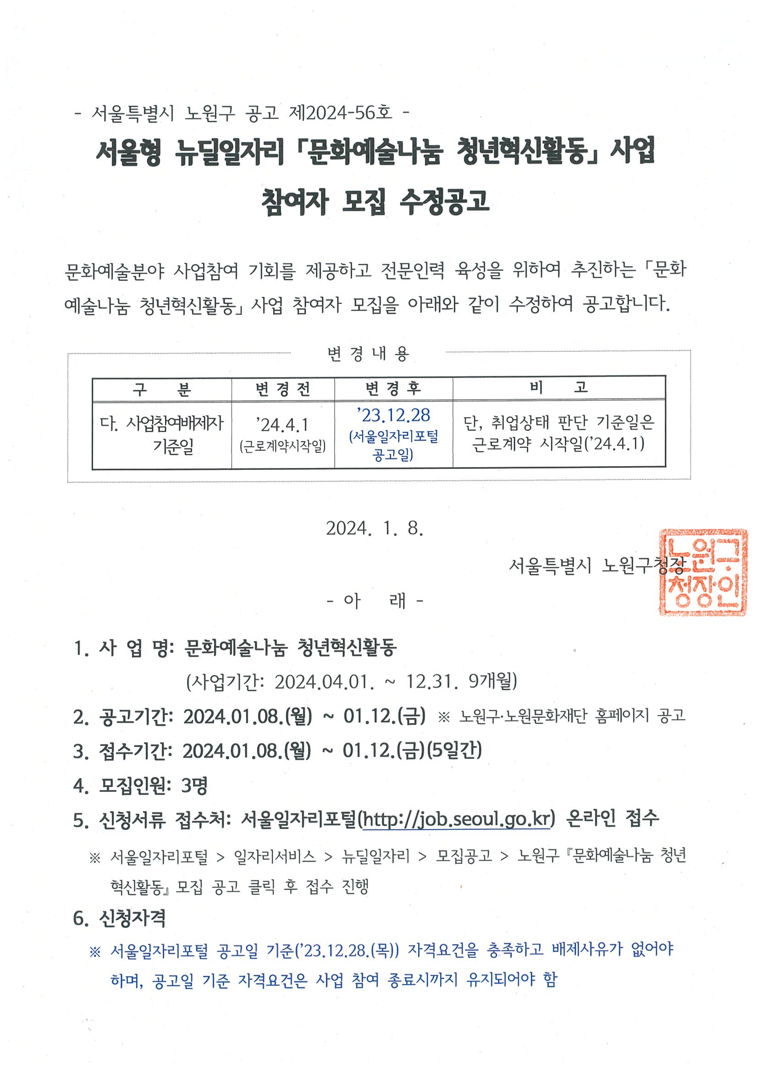 2024 모집공고문(문화예술나눔 청년혁신활동)_수정_1.png