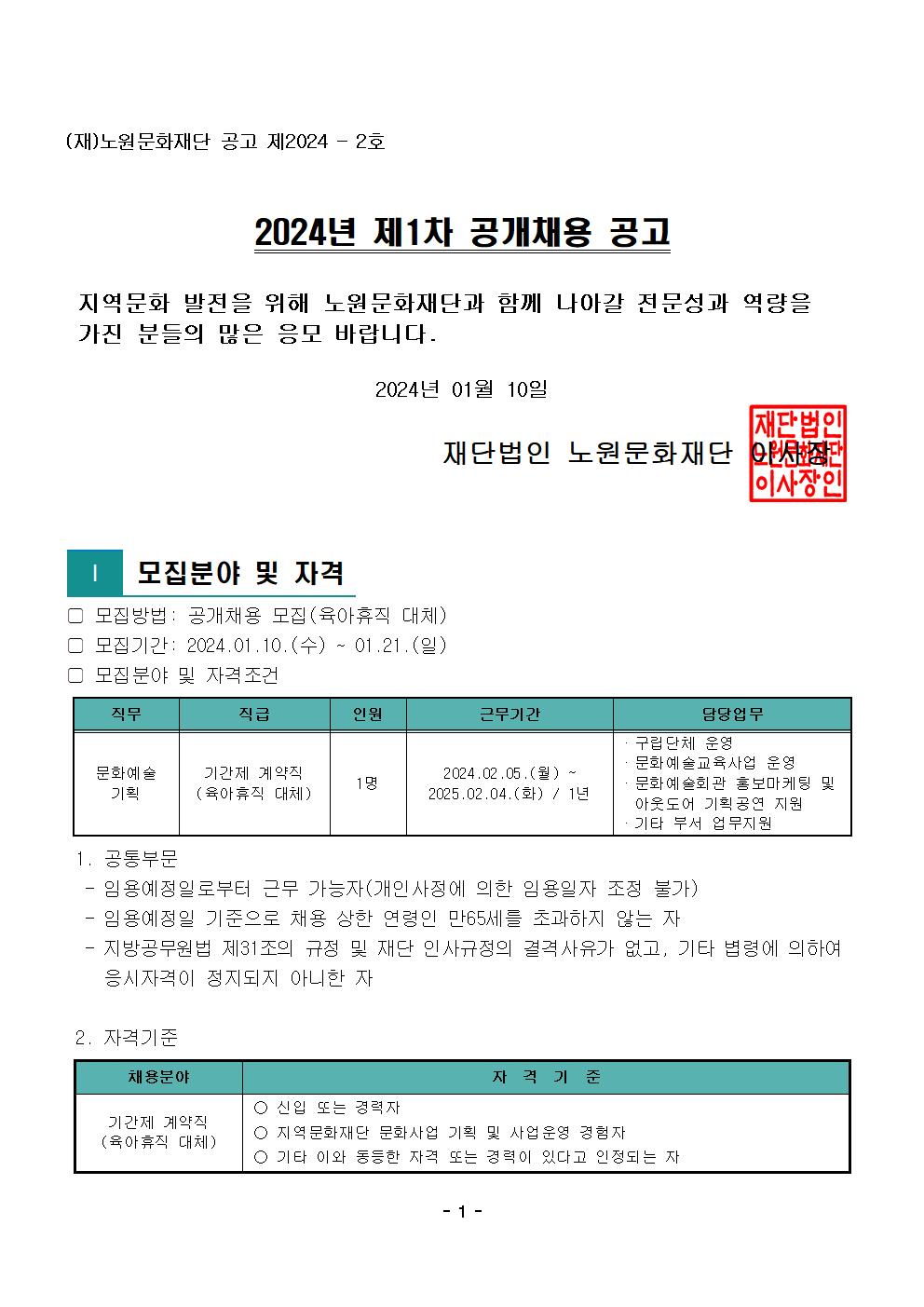 2.2024년 제1차 공개채용 공고문001.jpg