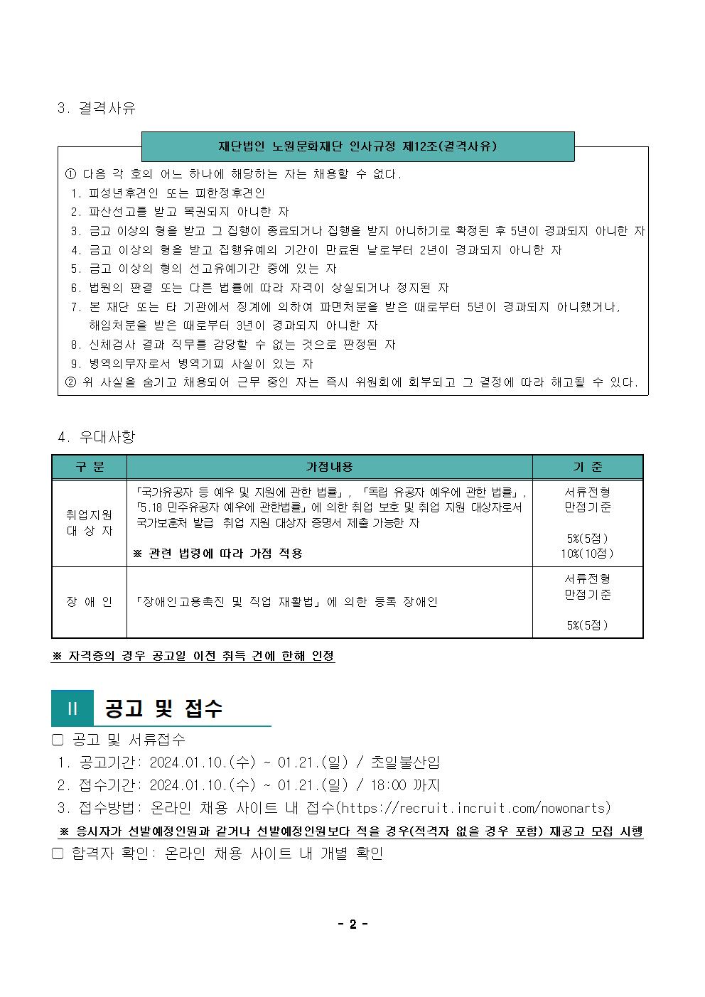 2.2024년 제1차 공개채용 공고문002.jpg