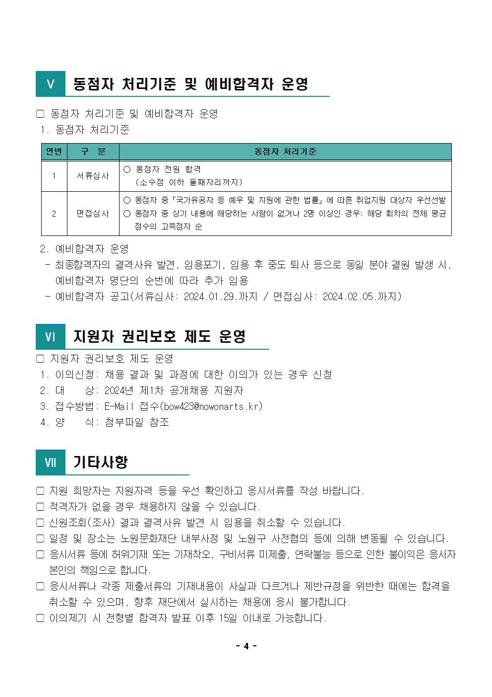 2.2024년 제1차 공개채용 공고문004.jpg