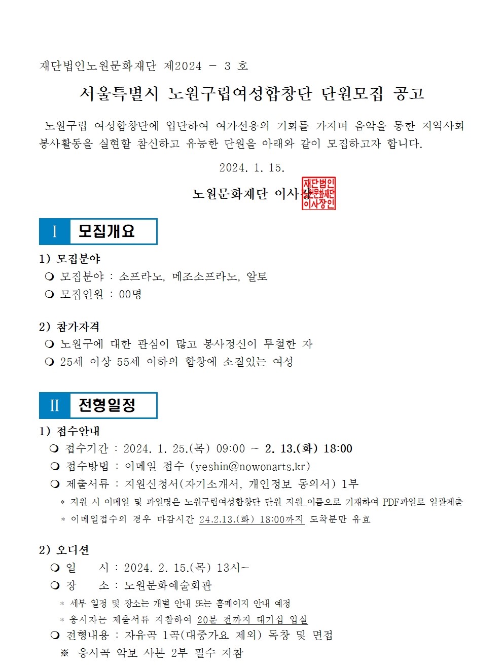 2024 노원구립여성합창단 신규단원 모집 공고문 1안001.jpg