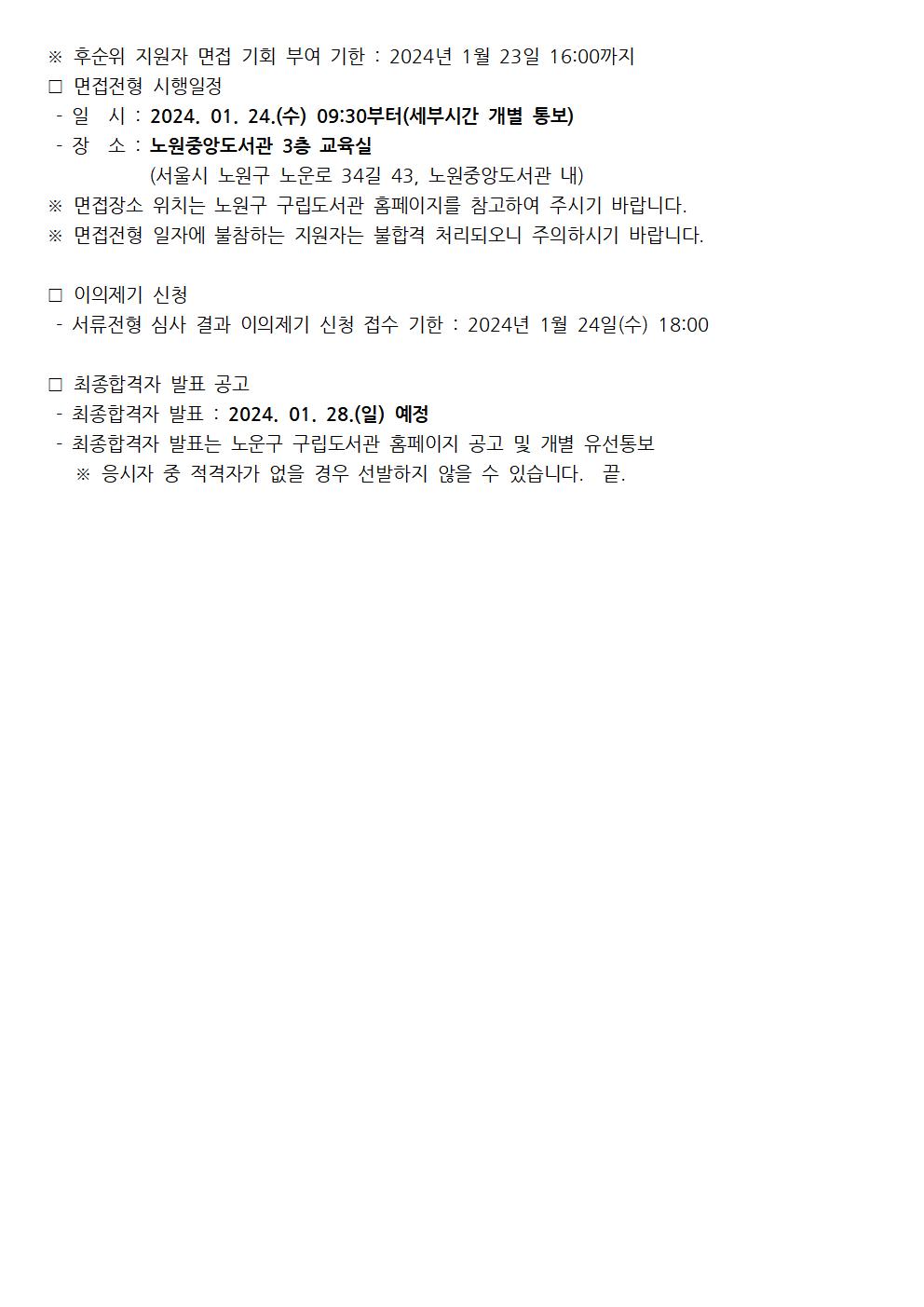 2024년 1월 노원문화재단 노원중앙도서관 기간제근로자 서류전형 결과 및 면접전형 공고002.jpg