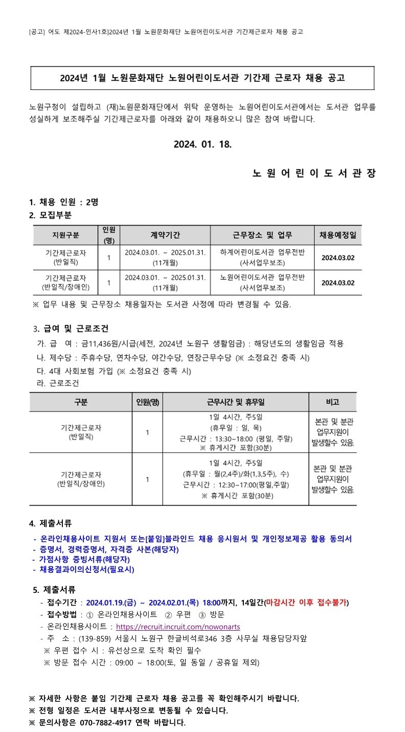 [붙임 가] 2024년 1월 노원문화재단 노원어린이도서관 기간제근로자 채용 공고_1 (2)-vert.jpg