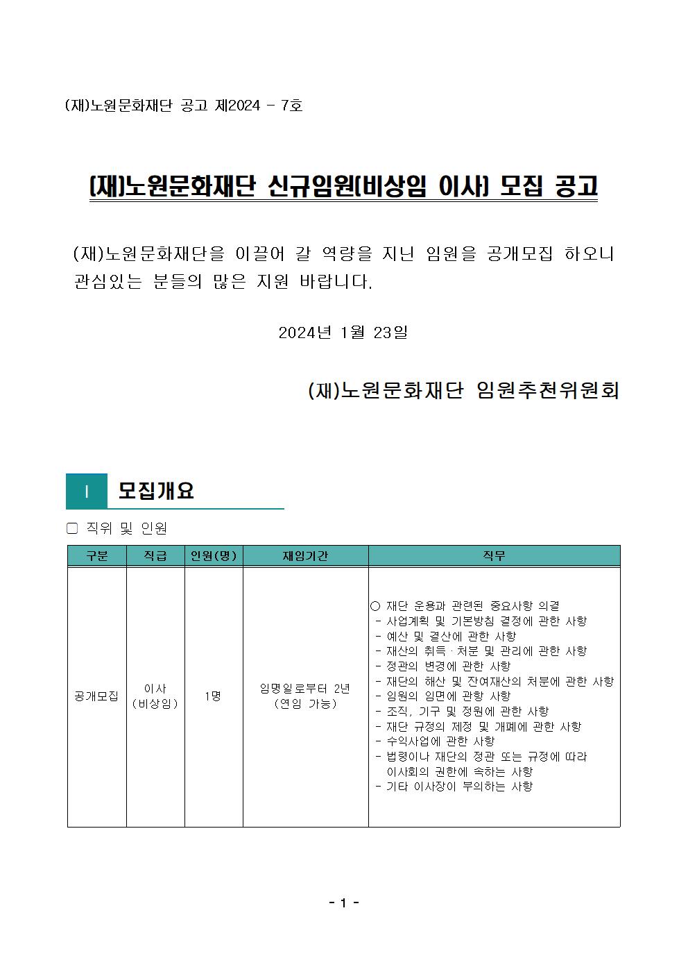 5.(재)노원문화재단 신규임원(비상임 이사) 모집 공고001.jpg