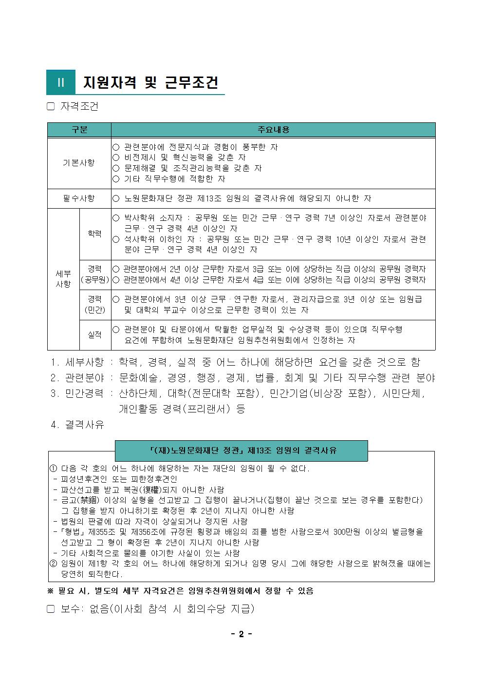 5.(재)노원문화재단 신규임원(비상임 이사) 모집 공고002.jpg