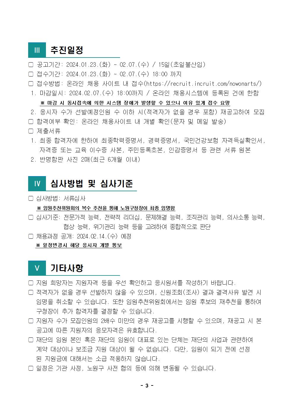 5.(재)노원문화재단 신규임원(비상임 이사) 모집 공고003.jpg