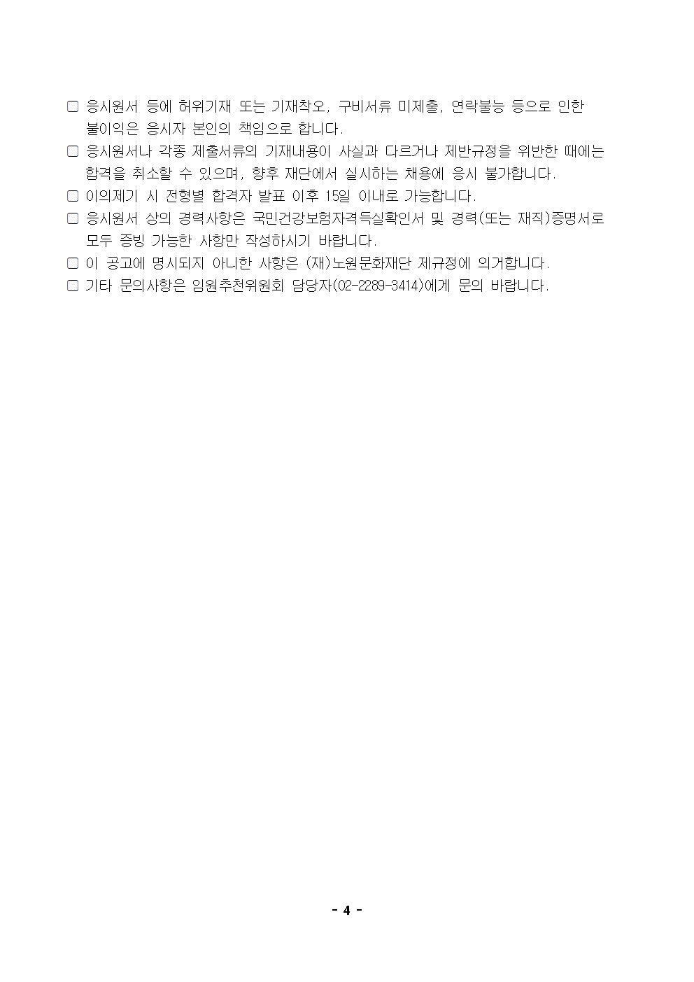 5.(재)노원문화재단 신규임원(비상임 이사) 모집 공고004.jpg