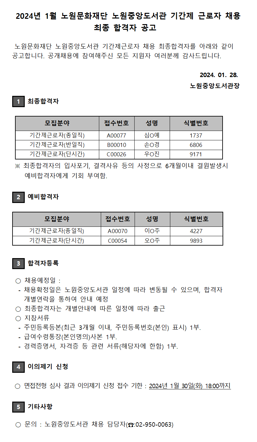 2024년 1월 노원문화재단 노원중앙도서관 기간제 근로자 채용 최종 합격자 공고.png