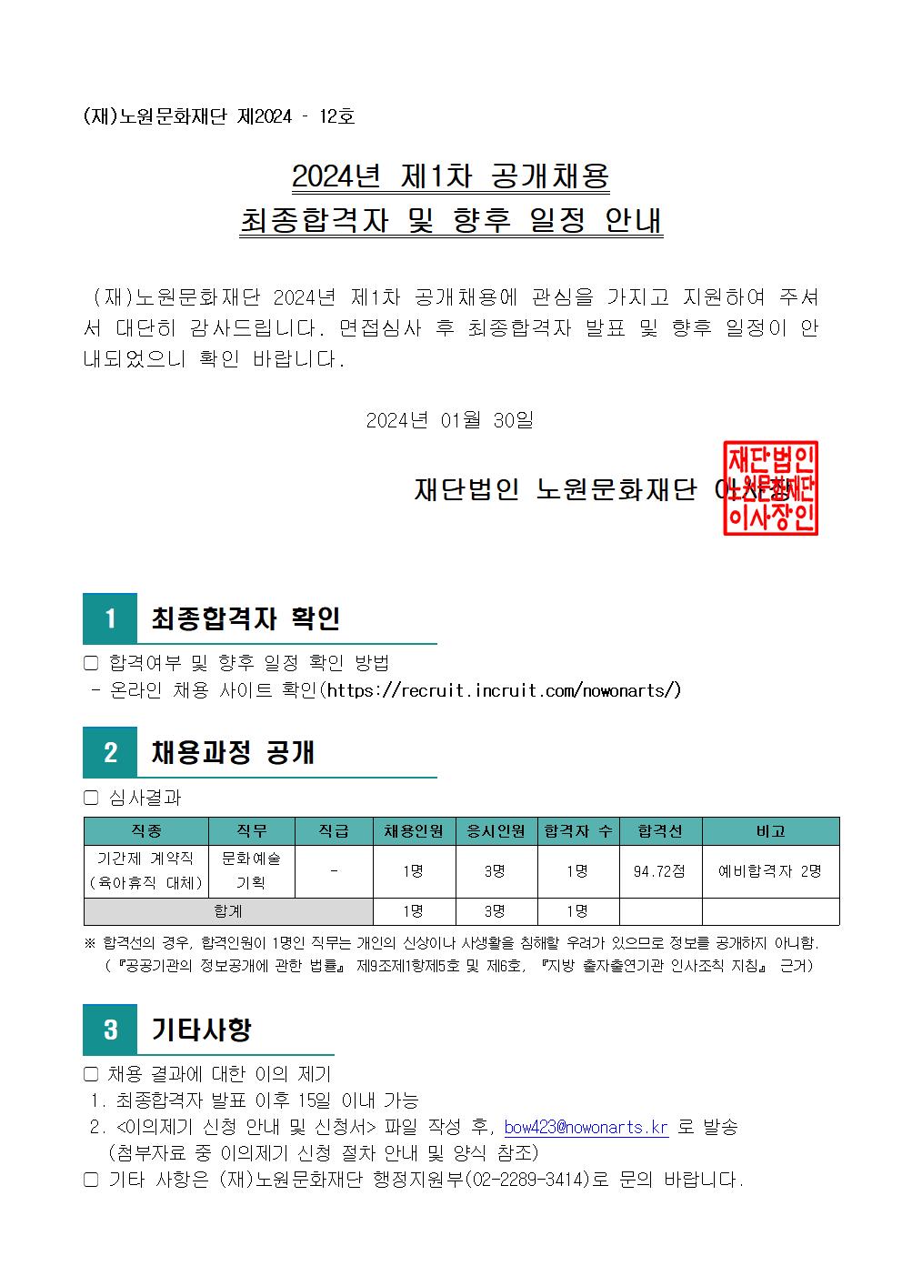 9.2024년 제1차 공개채용 최종합격자 및 향후 일정 안내(공고문)001.jpg