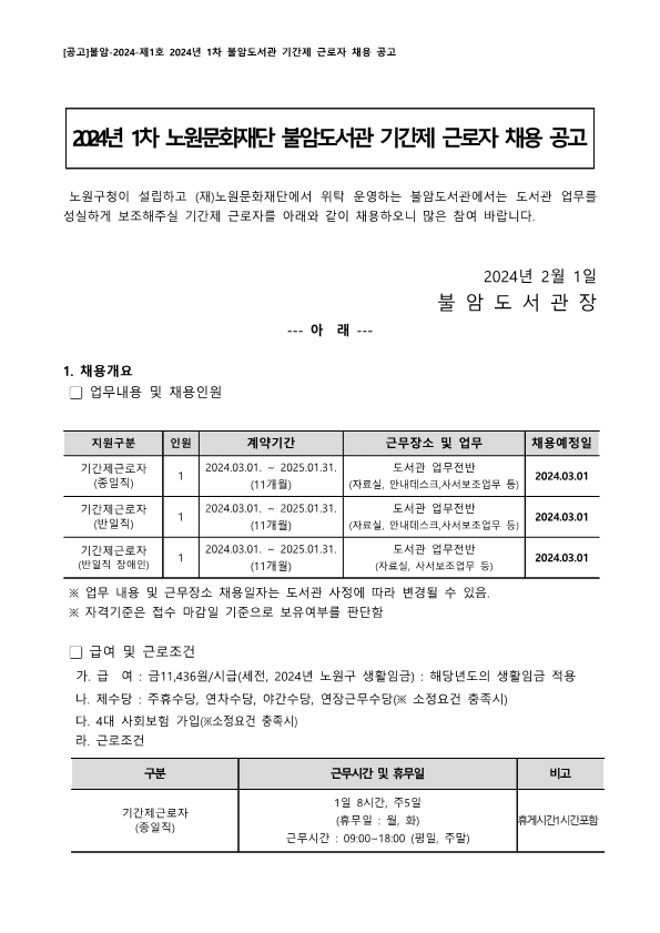 [붙임 가] [공고]불암-2024-제01호 2024년 1차 불암도서관 기간제 근로자 채용 공고_홈페이지게시용_1.gif