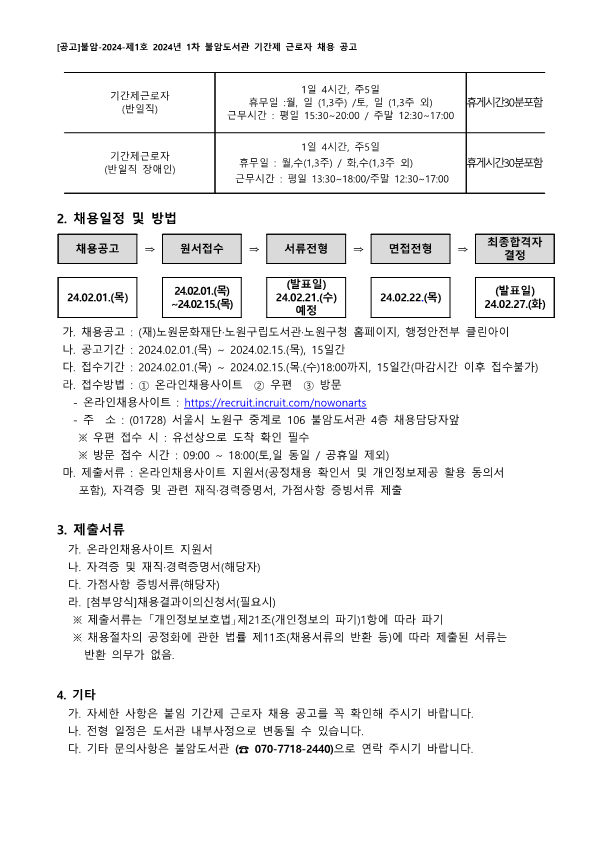 [붙임 가] [공고]불암-2024-제01호 2024년 1차 불암도서관 기간제 근로자 채용 공고_홈페이지게시용_2.gif