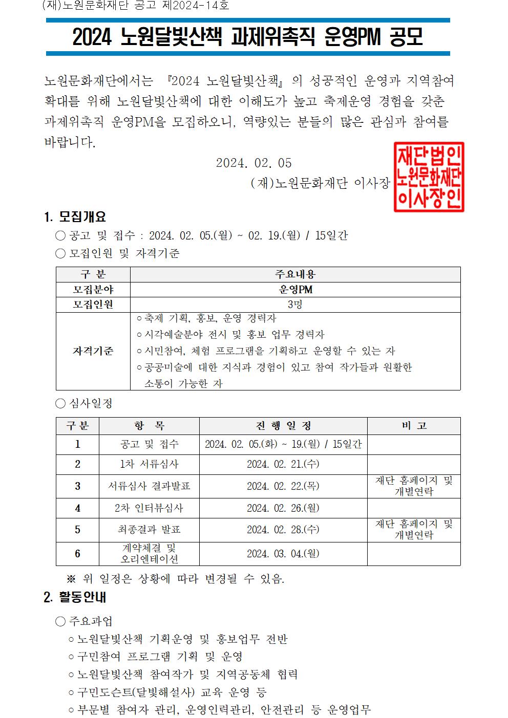 붙임1_2023 노원달빛산책 운영PM 모집공고문001.jpg