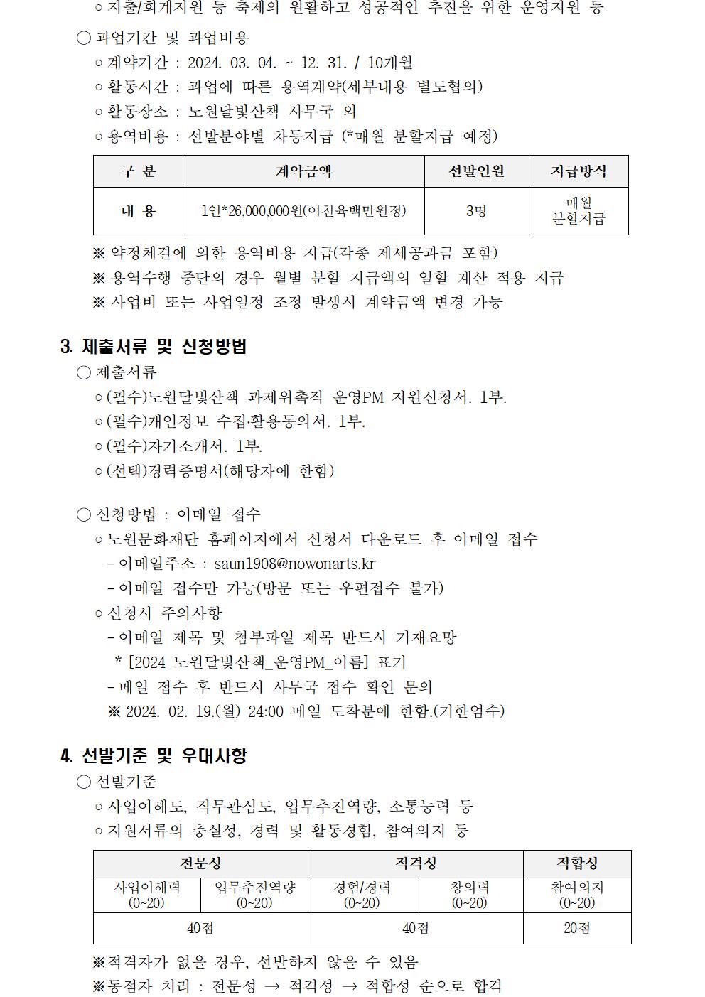 붙임1_2023 노원달빛산책 운영PM 모집공고문002.jpg