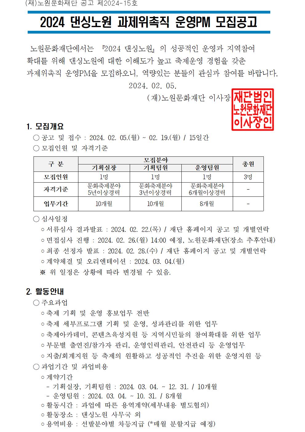 붙임1_2024 댄싱노원 운영PM 모집공고문(1차)001.jpg