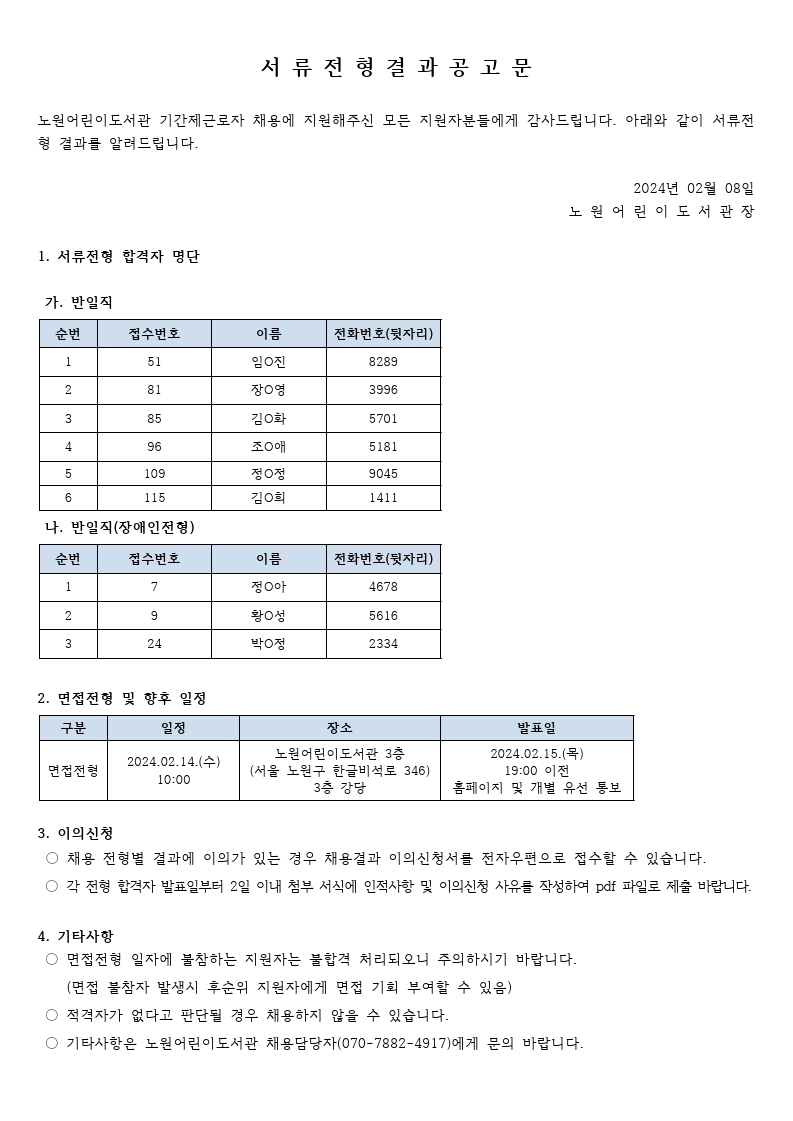 서류전형 결과 공고문 2024년 01월-1.pdf_page_1.jpg