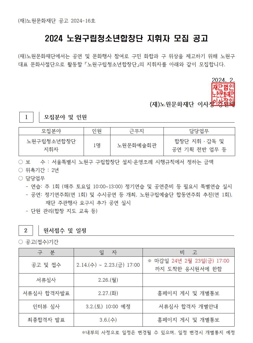서울특별시 노원구립청소년합창단 지휘자 모집 공고001.jpg