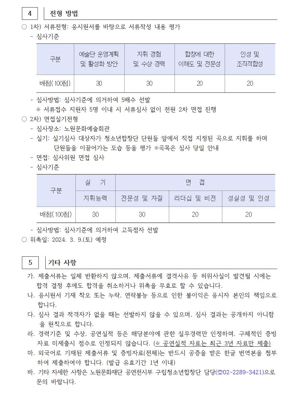 서울특별시 노원구립청소년합창단 지휘자 모집 공고003.jpg