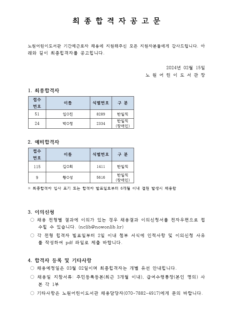 2024년 1월 최종합격자 공고11.pdf_page_1.jpg
